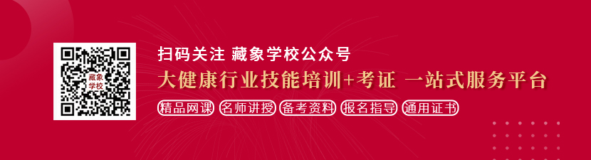 黄污乳阴想学中医康复理疗师，哪里培训比较专业？好找工作吗？